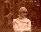 Тень предков Тень предков