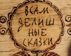 Всамделишные сказки