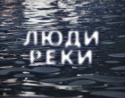 Люди Реки Люди Реки