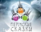 ПЕРМСКИЕ СКАЗКИ уже в эфире ПЕРМСКИЕ СКАЗКИ уже в эфире