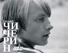 Песни Евгения Чичерина Песни Евгения Чичерина