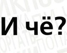 Ёшкин свет! Ёшкин свет!
