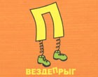 Вездепрыг, Бормотакля, Заяц Анатолий и другие Вездепрыг, Бормотакля, Заяц Анатолий и другие