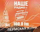НАШЕ РАДИО. ПЕРМСКАЯ ВОЛНА НАШЕ РАДИО. ПЕРМСКАЯ ВОЛНА