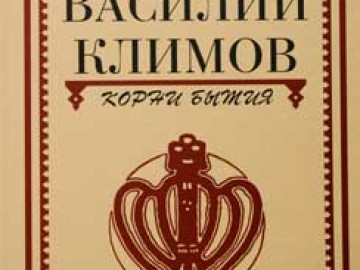 корни бытия.jpg