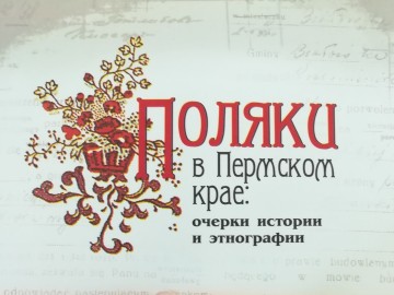 поляки - для сайта.jpg