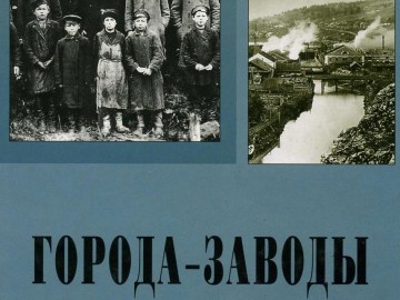 Города-заводы мини.jpg