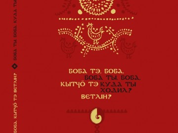 Боба ты боба.jpg