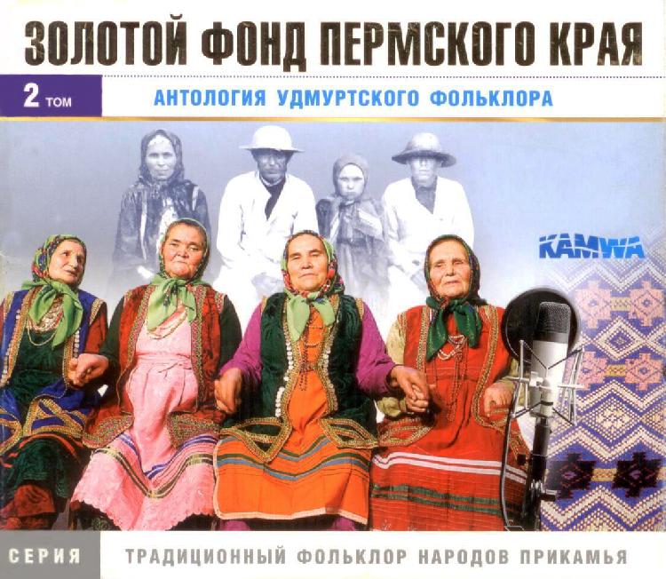 CD «Антология удмуртского фольклора»
